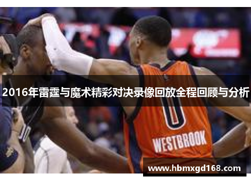 2016年雷霆与魔术精彩对决录像回放全程回顾与分析