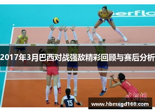 2017年3月巴西对战强敌精彩回顾与赛后分析