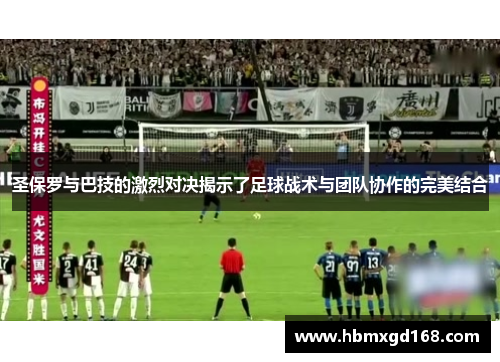 圣保罗与巴技的激烈对决揭示了足球战术与团队协作的完美结合