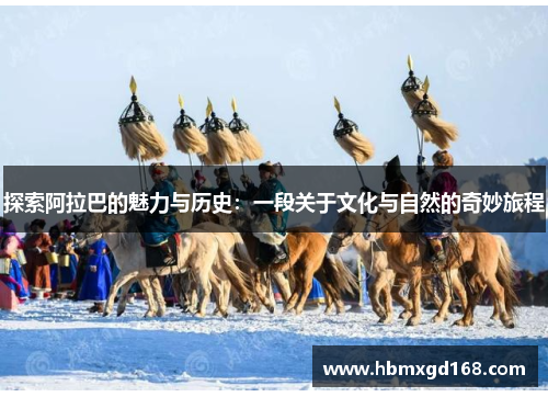 探索阿拉巴的魅力与历史：一段关于文化与自然的奇妙旅程