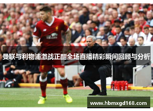 曼联与利物浦激战正酣全场直播精彩瞬间回顾与分析