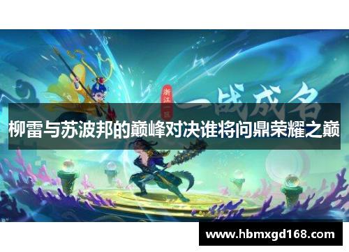 柳雷与苏波邦的巅峰对决谁将问鼎荣耀之巅