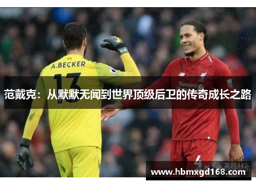 范戴克：从默默无闻到世界顶级后卫的传奇成长之路