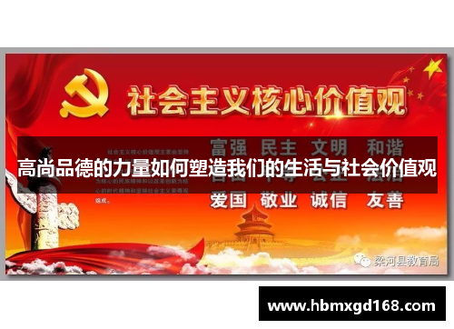 高尚品德的力量如何塑造我们的生活与社会价值观
