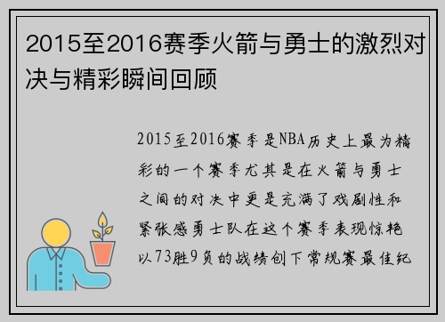 2015至2016赛季火箭与勇士的激烈对决与精彩瞬间回顾