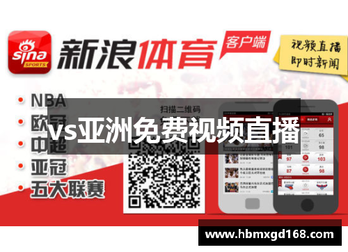 vs亚洲免费视频直播