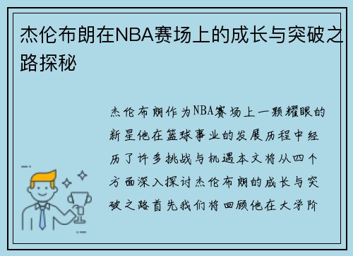 杰伦布朗在NBA赛场上的成长与突破之路探秘