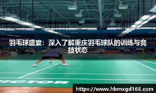 羽毛球盛宴：深入了解重庆羽毛球队的训练与竞技状态