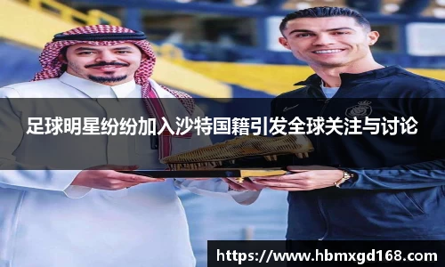 足球明星纷纷加入沙特国籍引发全球关注与讨论