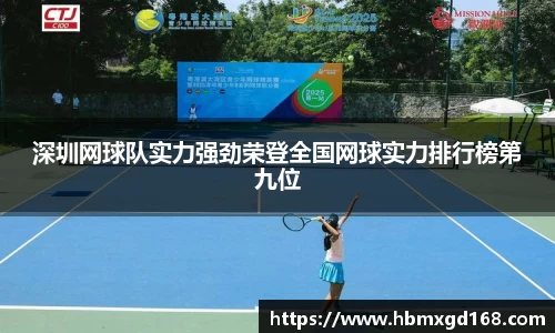 深圳网球队实力强劲荣登全国网球实力排行榜第九位