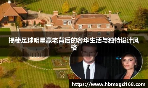 揭秘足球明星豪宅背后的奢华生活与独特设计风格