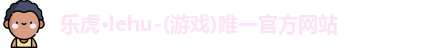 乐虎